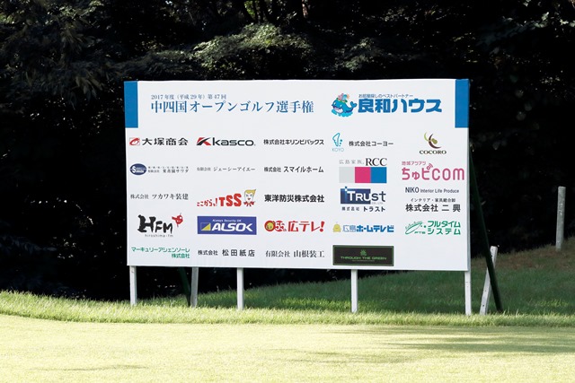 第47回良和ハウス中四国オープンゴルフ選手権競技