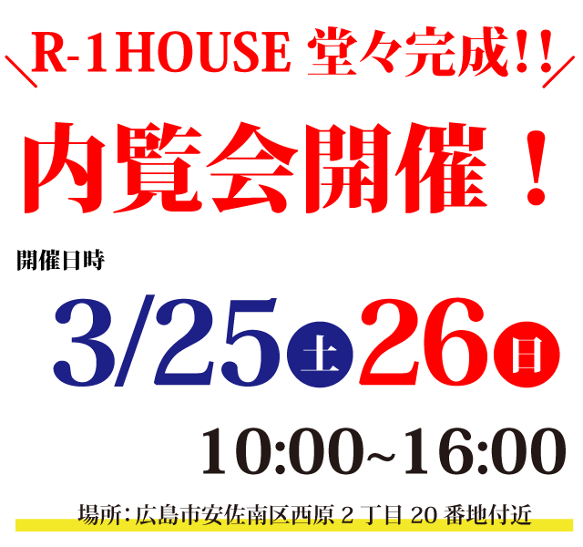 「R-1 HOUSE」内覧会 開催
