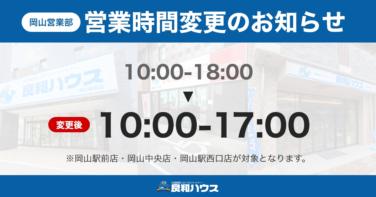 岡山店舗 営業時間変更のお知らせ