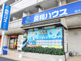 良和ハウス　楠木店 外観