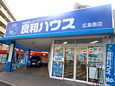 良和ハウス　広島南店 外観