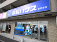 良和ハウス　廿日市店 外観