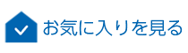 お気に入り