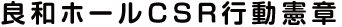 良和ホールディングスCSR行動憲章