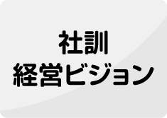 社訓　経営ビジョン