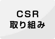 CSR　取り組み