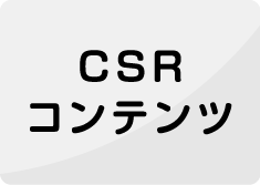 CSR コンテンツ