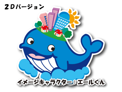 エール君 2Dバージョン