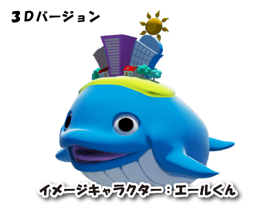 エール君 3Dバージョン