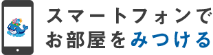 スマートフォンでお部屋をみつける