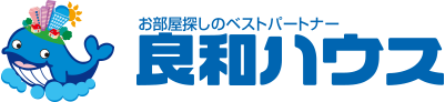 お部屋探しのベストパートナー良和ハウス