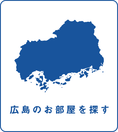 広島のお部屋を探す