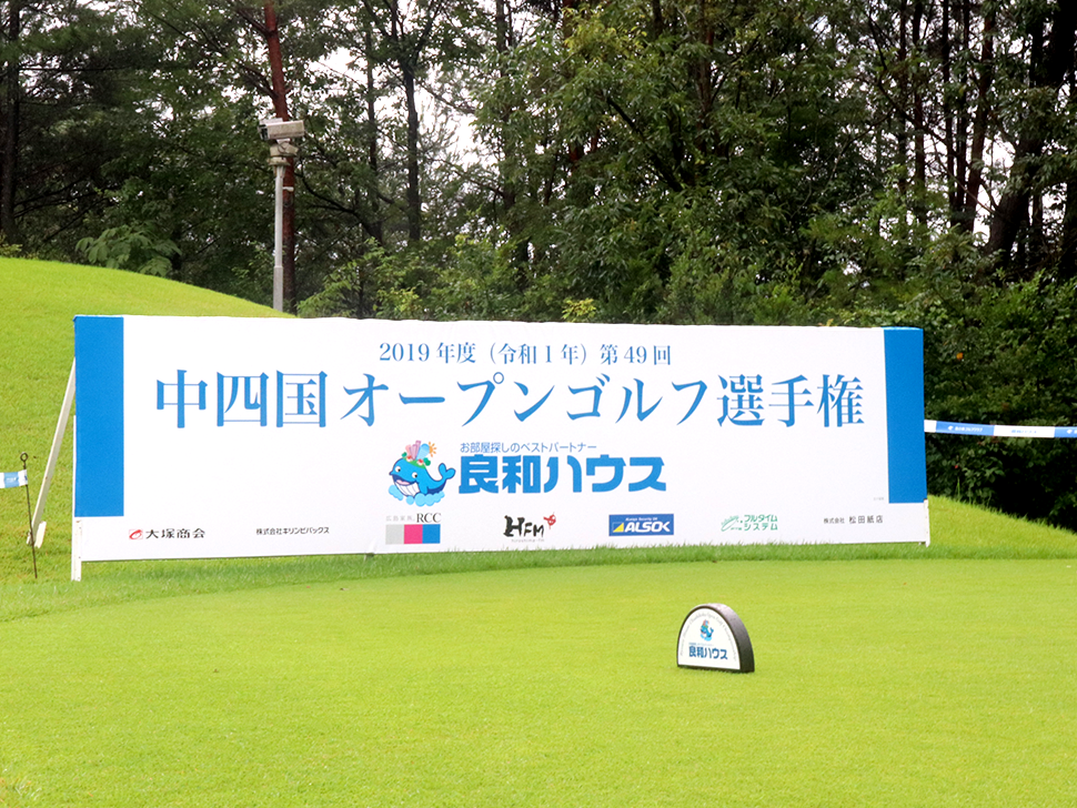第49回 良和ハウス中四国オープンゴルフ選手権競技開催