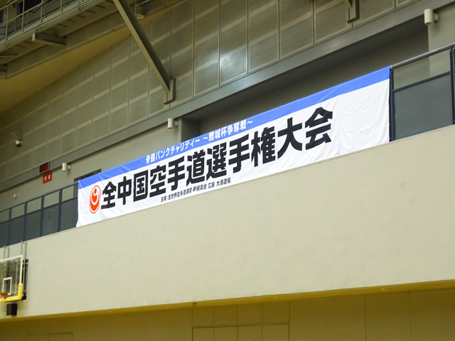 第39回全中国空手道選手権大会に協賛