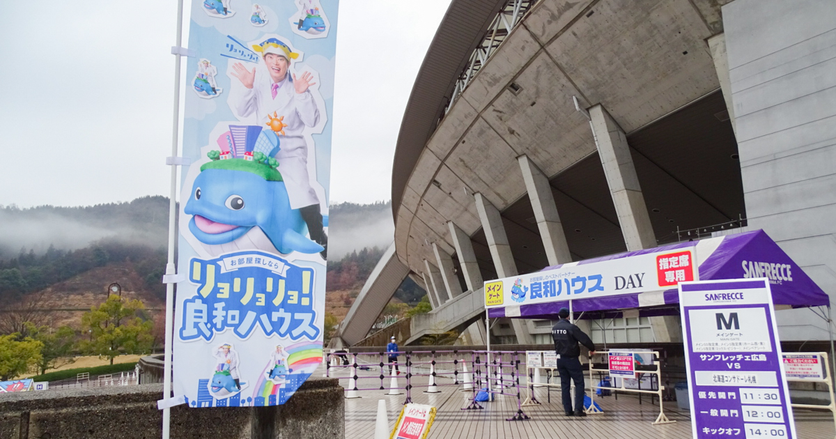 サンフレッチェ広島 良和ハウスDAYを開催