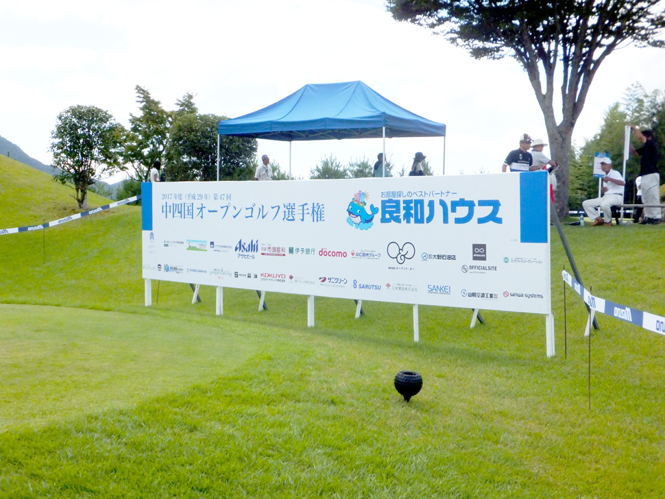 第47回良和ハウス中四国オープンゴルフ選手権競技 第47回良和ハウス中四国オープンゴルフ選手権競技