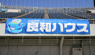 「アンジェヴィオレ広島」を横断幕スポンサーとして支援