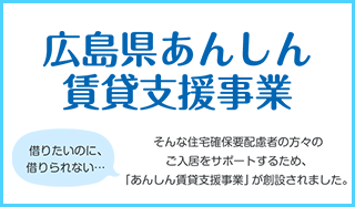 広島県あんしん賃貸支援事業に協力