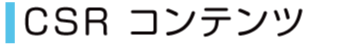 CSRコンテンツ