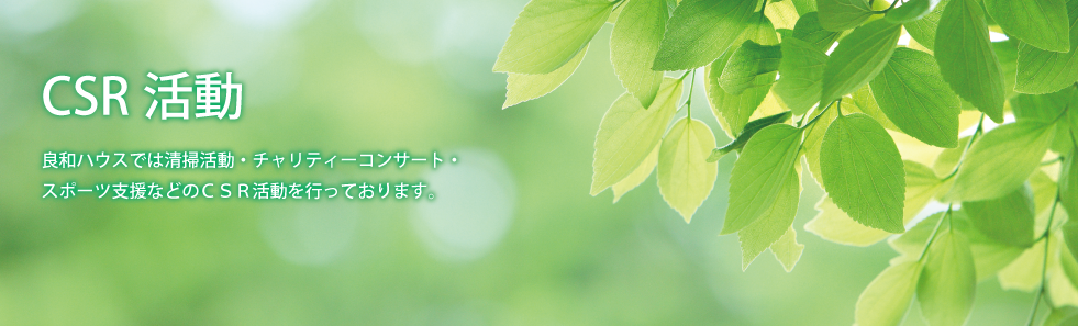 CSRの取り組み