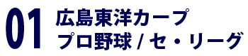 広島東洋カープ