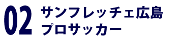 サンフレッチェ広島