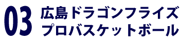 広島ドラゴンフライズ