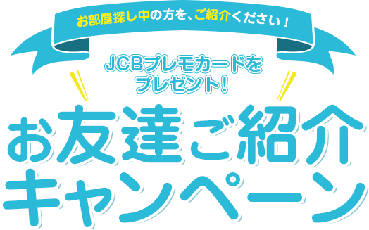 JCBプレモカードをプレゼント！お友達ご紹介キャンペーン