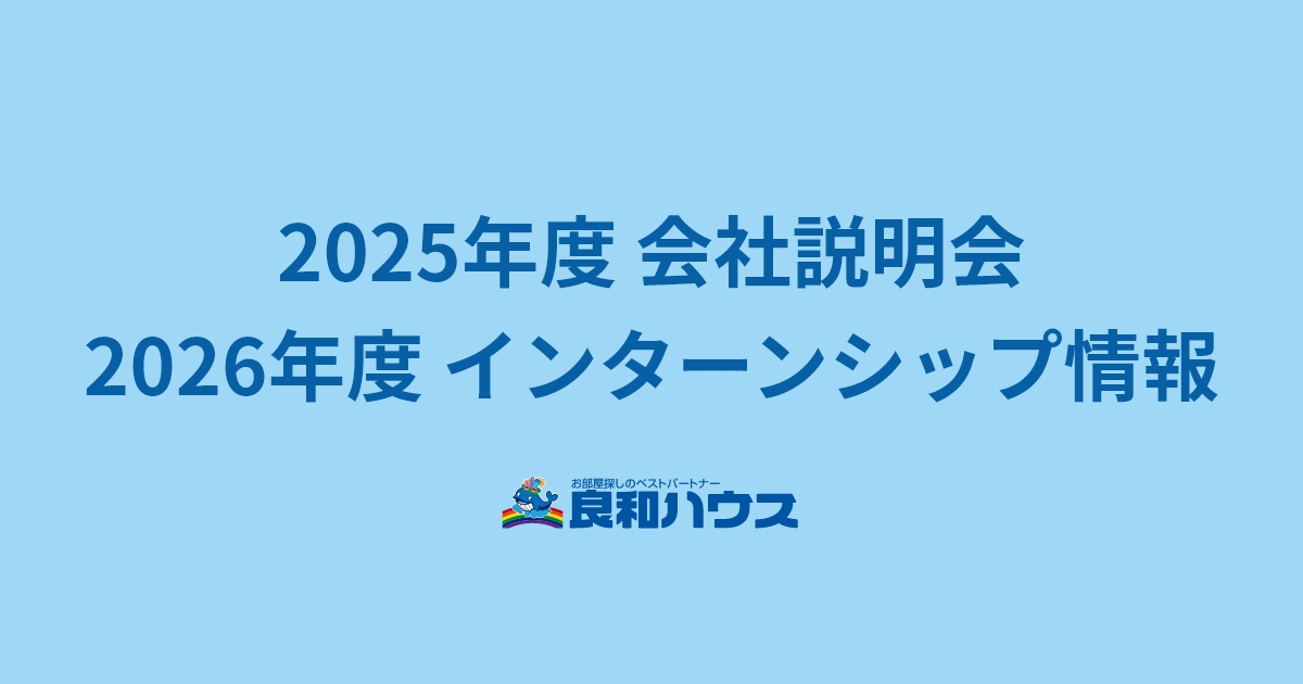 2025年度会社説明会・2026年度インターンシップ情報