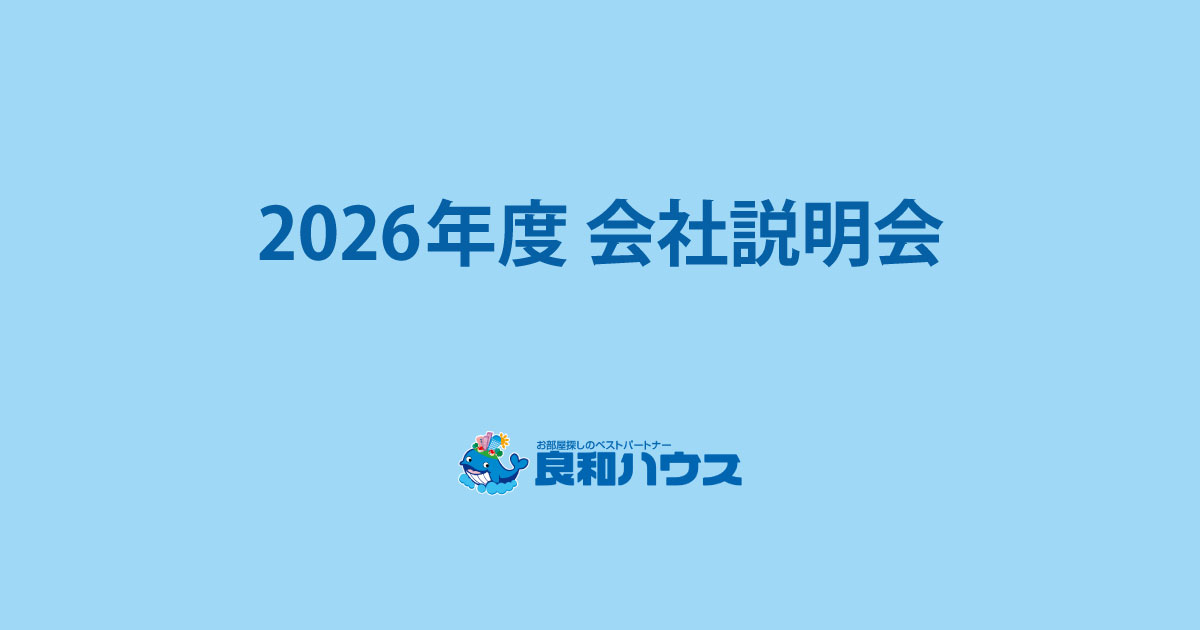 2026年度会社説明会