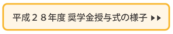 平成２８年度の奨学金授与式