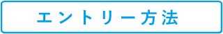 エントリー方法