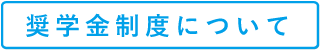 奨学金制度について