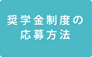 応募方法について