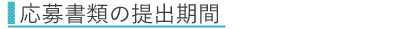 応募書類の提出期間