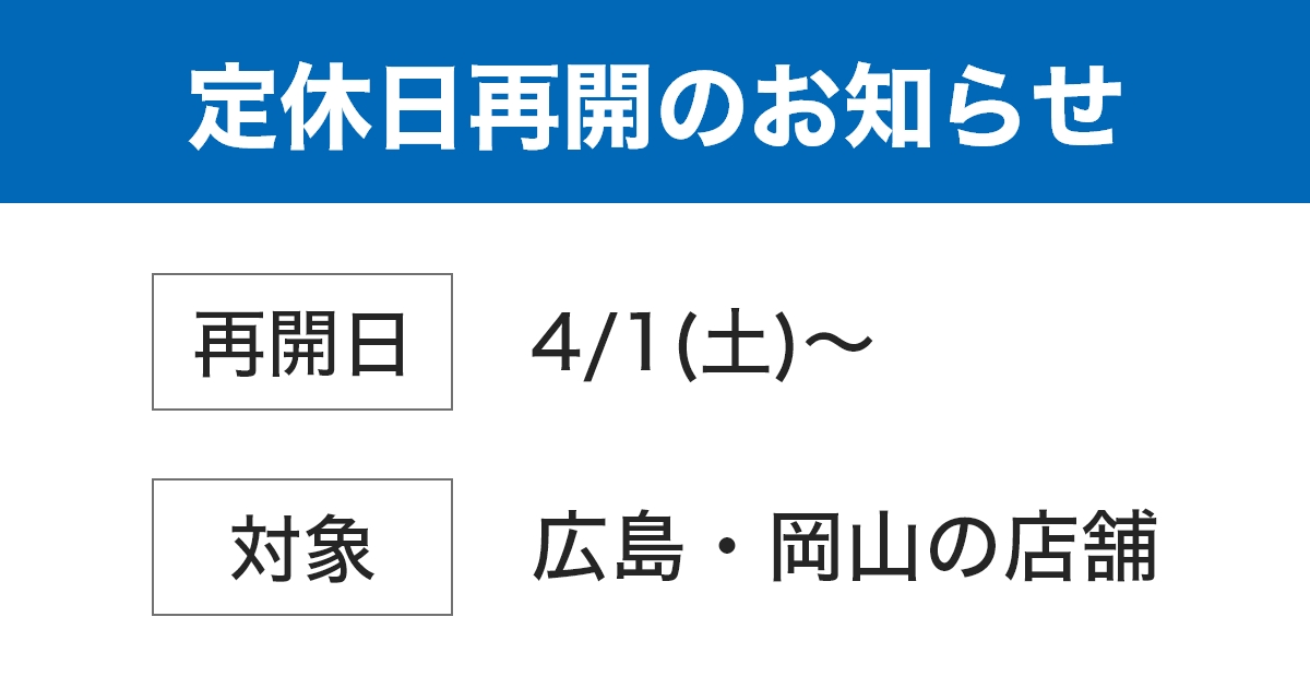 定休日再開のお知らせ