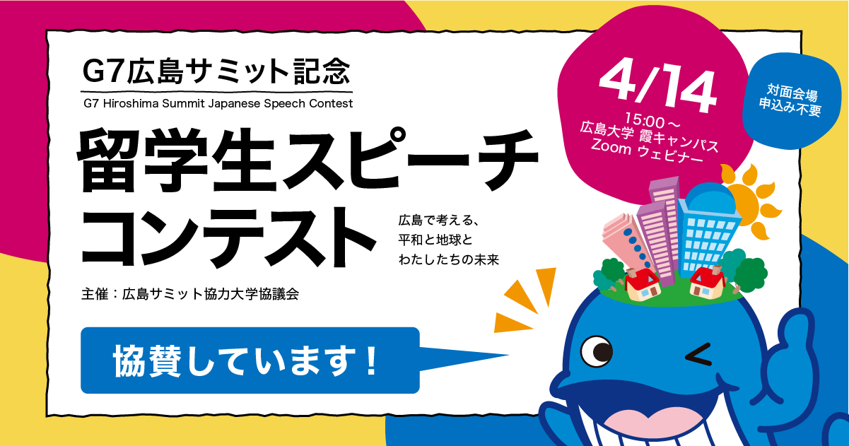 留学生スピーチコンテストに協賛