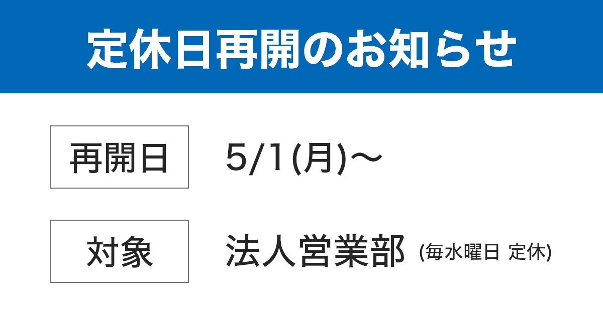 法人営業部 定休日再開のお知らせ