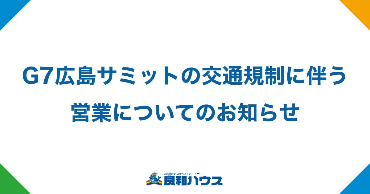 G7広島サミットの交通規制に伴う営業についてのお知らせ