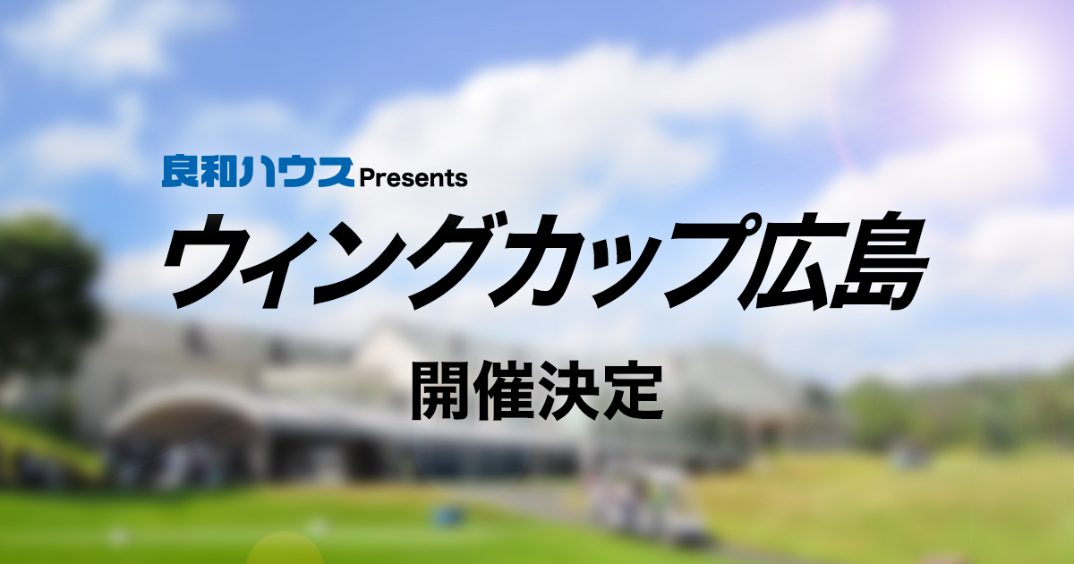 良和ハウスPresents ウイングカップ広島2023を開催