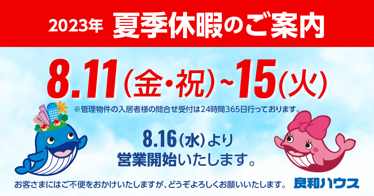 2023年夏季休業のお知らせ