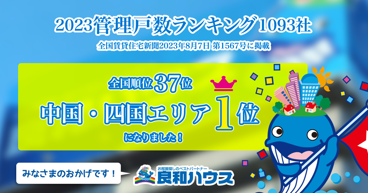 2023管理戸数ランキングで良和ハウスが中四国No.1に！