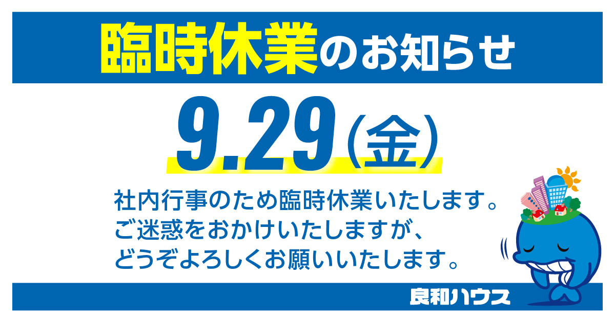 2023年9月25日(金) 臨時休業のお知らせ