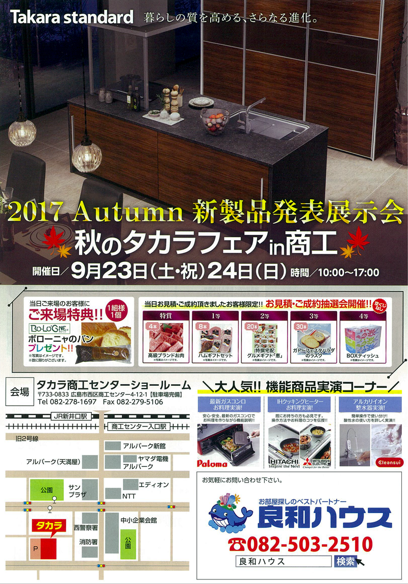秋のタカラフェア in タカラ広島商工センターショールーム チラシ表