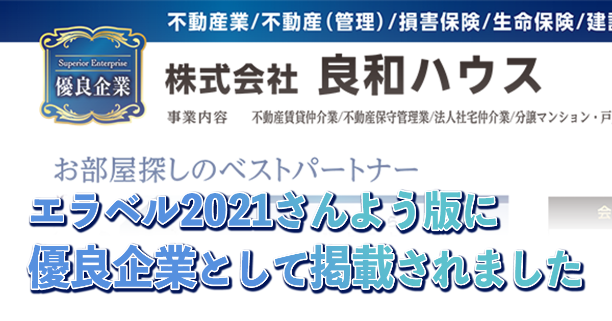 エラベル2021に優良企業として良和ハウスが掲載されました。