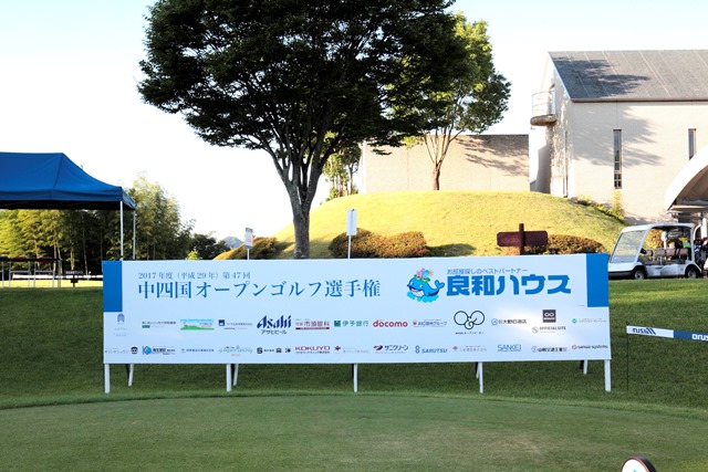 第47回良和ハウス中四国オープンゴルフ選手権競技