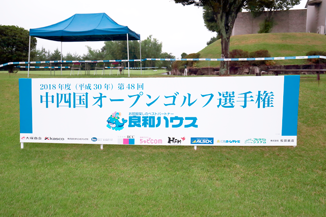 第48回良和ハウス中四国オープンゴルフ選手権競技