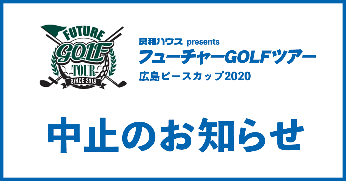 良和ハウスPresents フューチャーGOLFツアー 広島ピースカップ2020