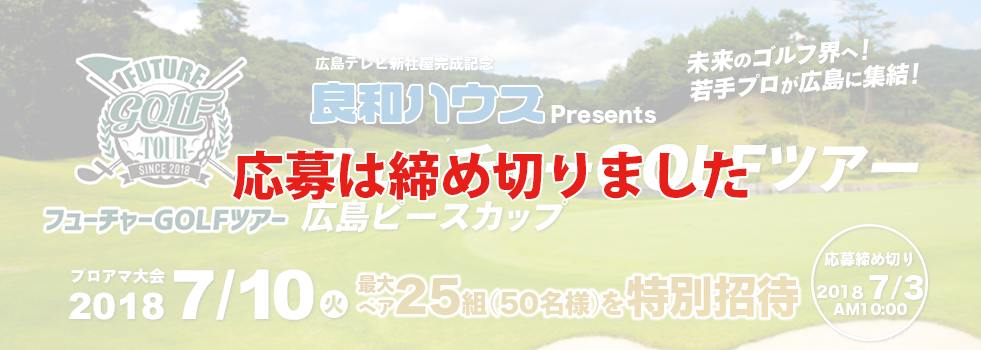 フューチャーGOLFツアーに特別招待