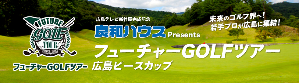 フューチャーGOLFツアー ロゴ